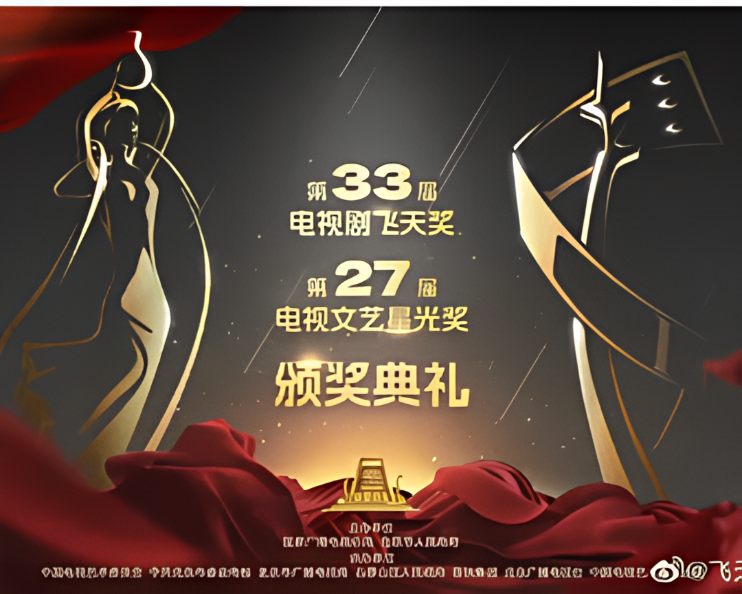第33届飞天奖第27届星光奖颁奖典礼