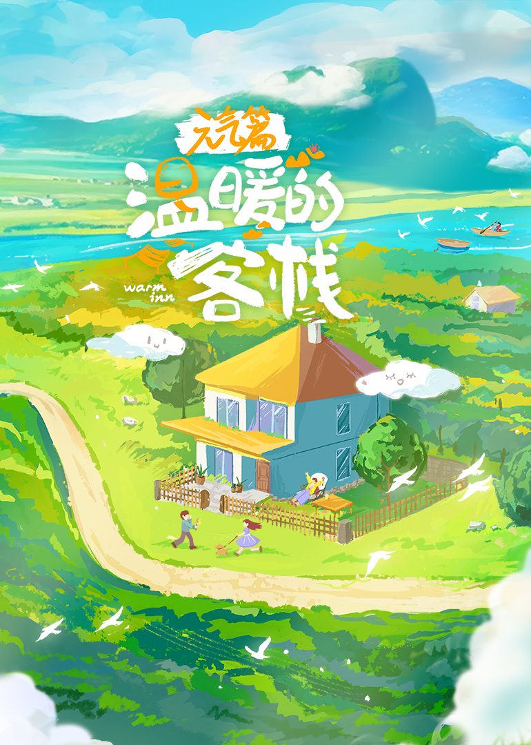温暖的客栈·元气篇